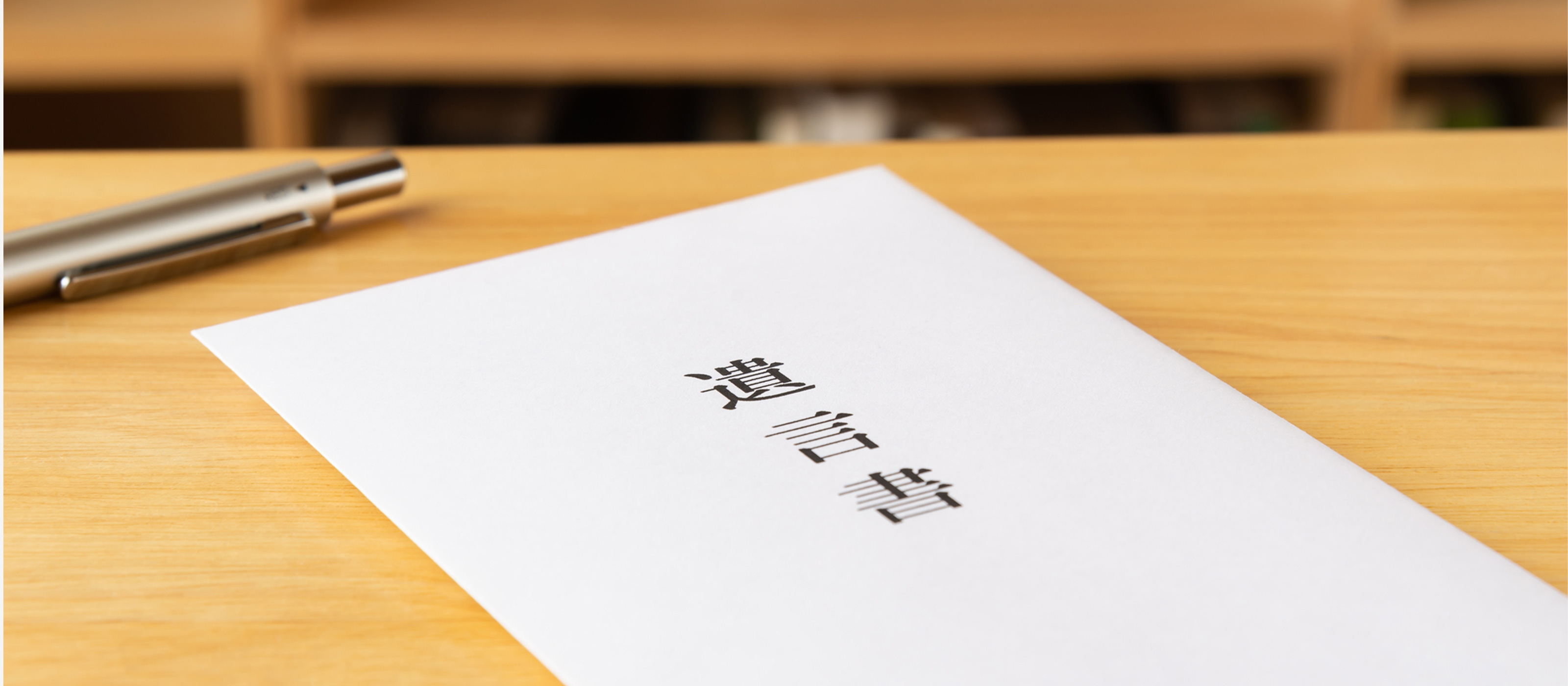 遺言書作成のご相談