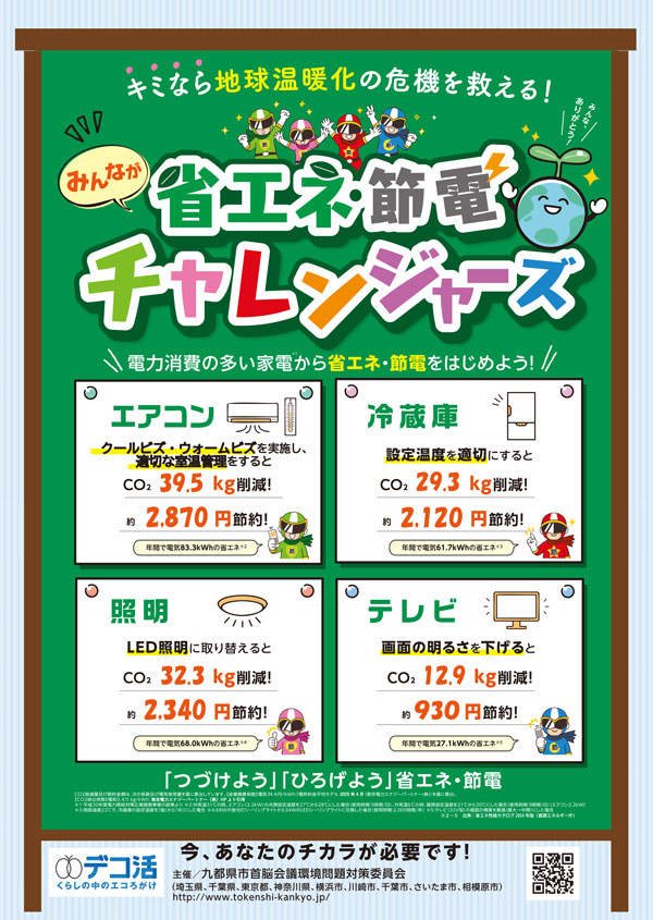 九都県市 「エコなライフスタイルの実践・行動」キャンペーン