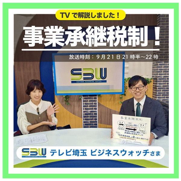 テレビ埼玉 ビジネスウォッチ出演