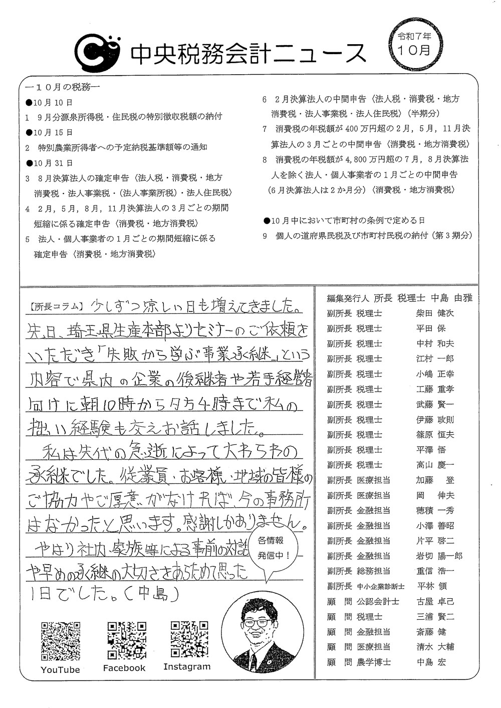中央税務会計ニュース１０月号表紙 所長コラム