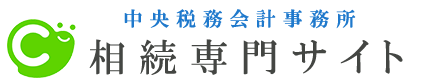 中央税務会計事務所 相続専門サイト