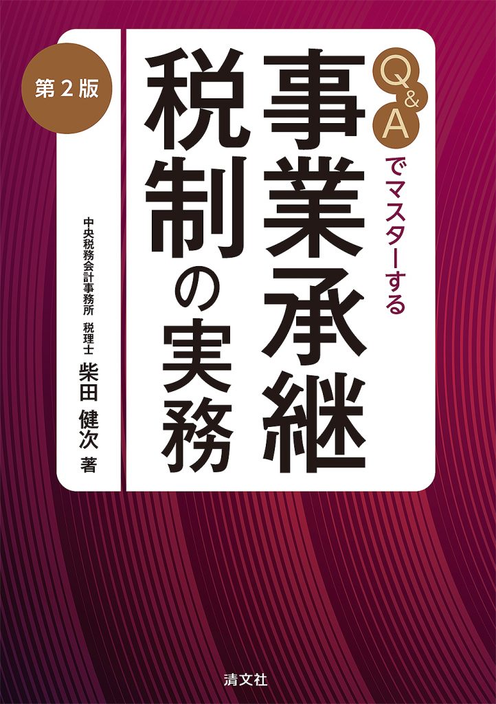 Q&Aでマスターする 事業承継税制の実務
