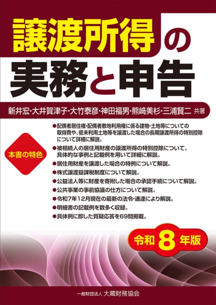 譲渡所得の実務と申告 令和8年版